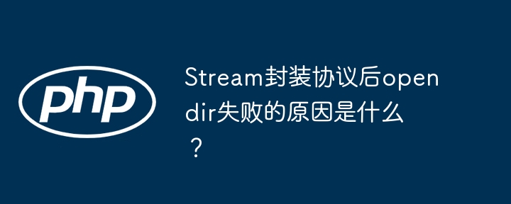 Stream封装opendir失败原因分析