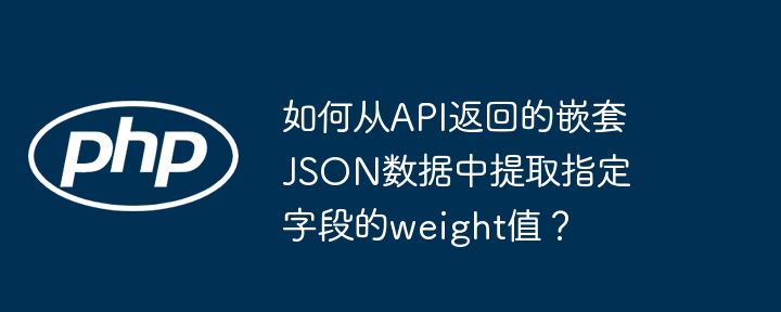 JSON嵌套数据：提取weight字段值