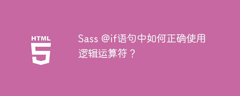 Sass@if语句逻辑运算详解