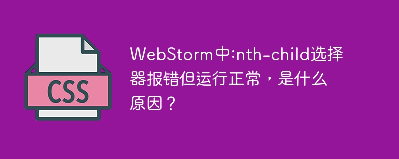 WebStorm`:nth-child`报错，运行却正常？