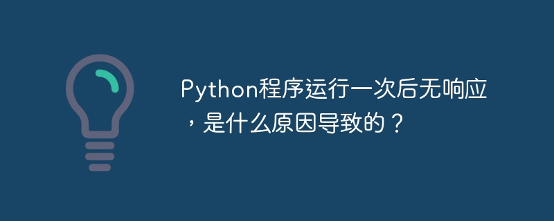 Python程序卡死？原因及解决方法
