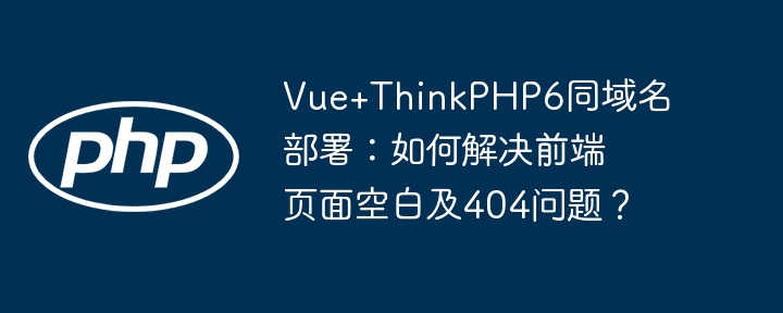 Vue+ThinkPHP6跨域部署难题