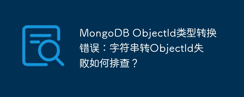 MongoDBObjectId转换错误排查