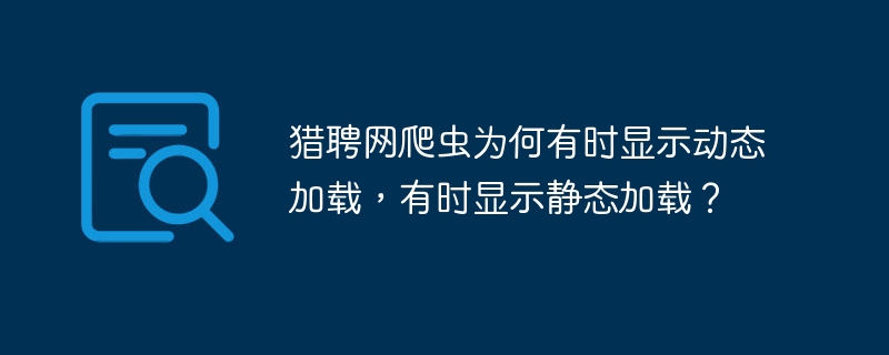 猎聘网爬虫：动态/静态加载原因分析