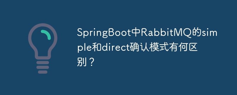 SpringBoot：RabbitMQ两种确认模式详解
