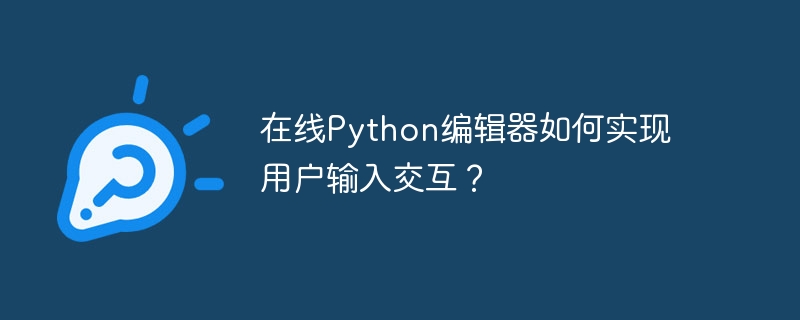 在线Python编辑器如何实现用户输入交互？