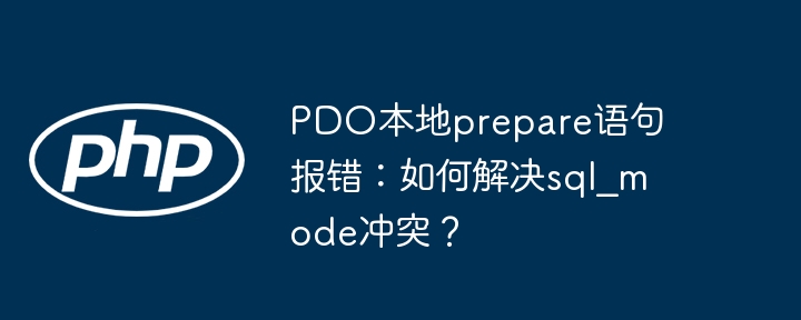 SQL模式冲突导致PDO报错：解决方法