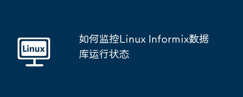 LinuxInformix数据库运行监控