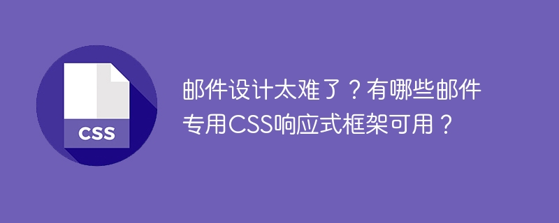 邮件设计难？试试这些响应式框架
