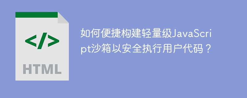 JS轻量级沙箱安全执行用户代码