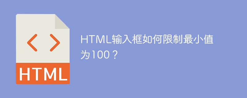 HTML输入框最小值限制：100