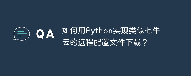 如何用Python实现类似七牛云的远程配置文件下载？