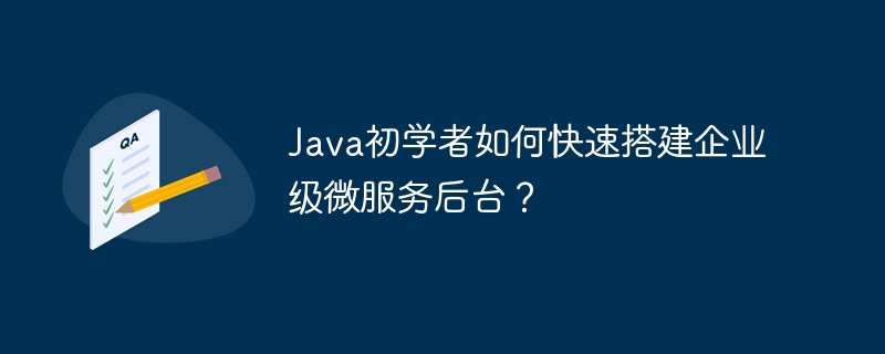 Java初学者如何快速搭建企业级微服务后台？