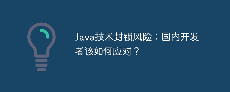 Java封锁？国内开发者自救指南