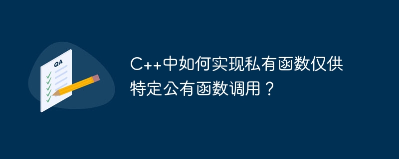 C++中如何实现私有函数仅供特定公有函数调用？