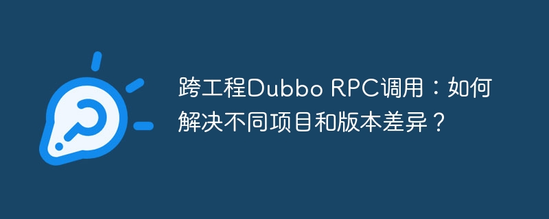 跨工程DubboRPC调用难题及解决方案