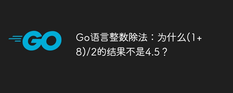 Go语言整数除法陷阱：(1+8)/2为什么等于4？