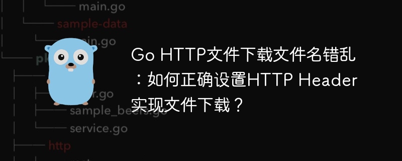 GoHTTP下载文件名乱码解决方法
