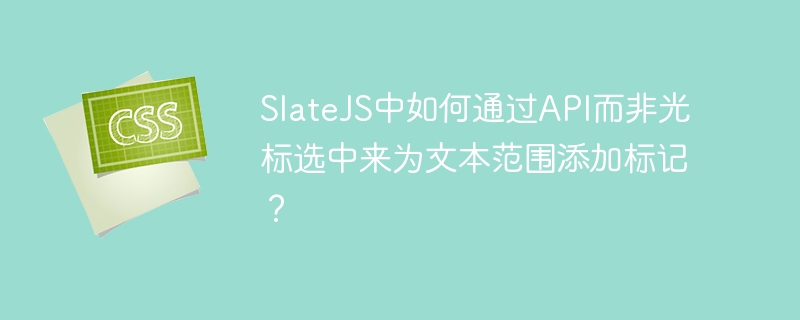 SlateJS文本范围标记API用法