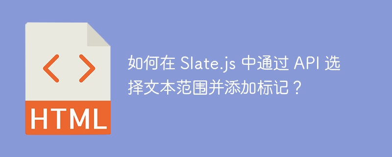 Slate.jsAPI文本选择与标记