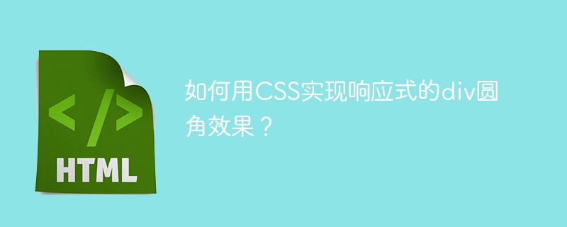 如何用CSS实现响应式的div圆角效果？
