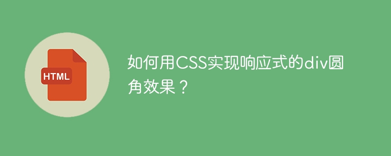如何用CSS实现响应式的div圆角效果？
