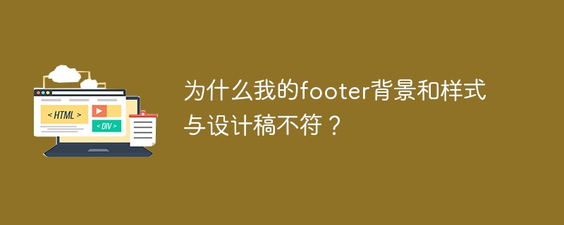 Footer背景样式错乱，如何修复？