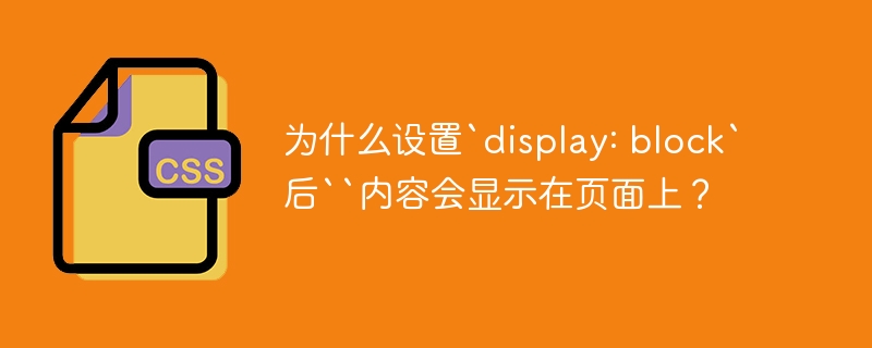 CSS`display:block`生效原因详解