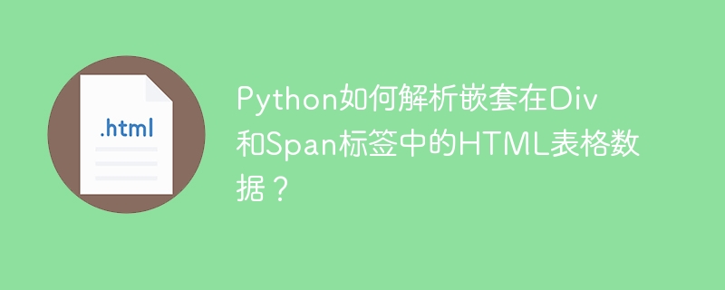 Python爬虫：解析HTML表格数据