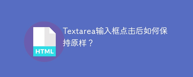 Textarea点击后保持原样？