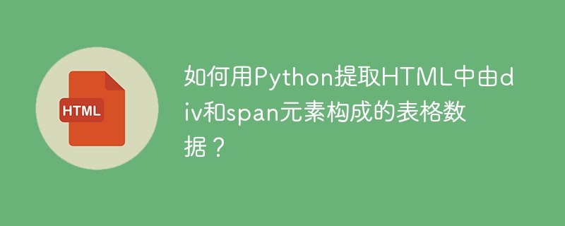 Python爬虫：高效提取HTML表格数据