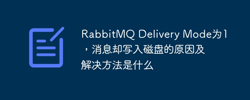 RabbitMQ消息持久化：Mode1写入磁盘原因及解决