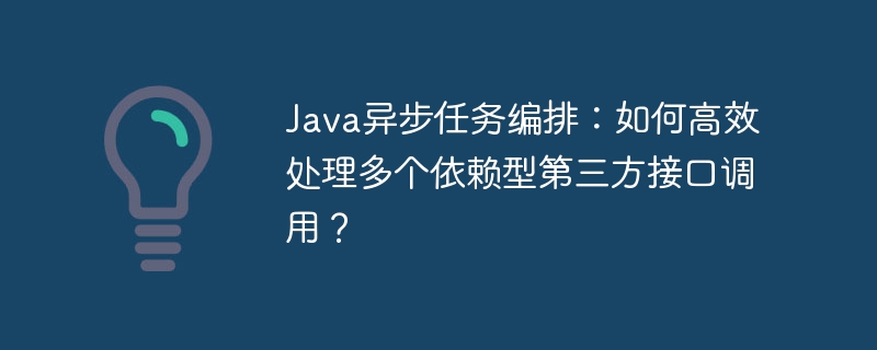 Java异步任务：高效处理多个依赖接口
