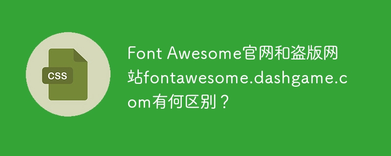 FontAwesome官网真伪辨别