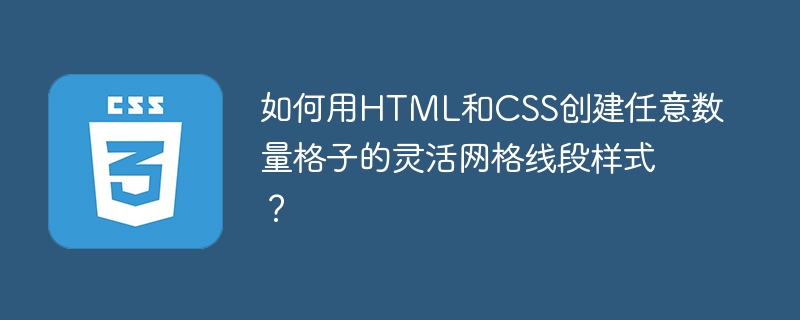 HTML+CSS打造灵活多格网格