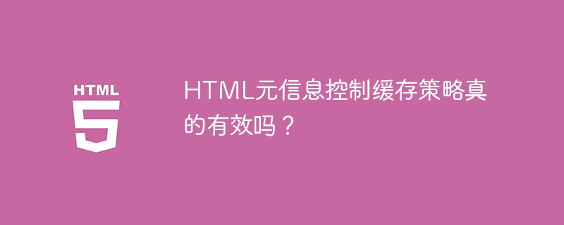 HTML元信息控制缓存策略真的有效吗？

