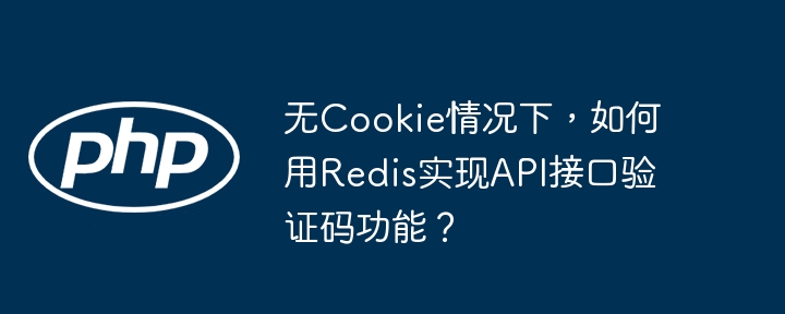 Redis无Cookie验证码API接口方案