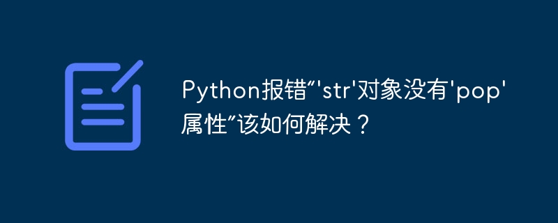 Python'str'对象pop属性报错解决方法