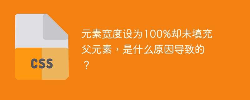 元素宽度设为100%却未填充父元素,是什么原因导致的?