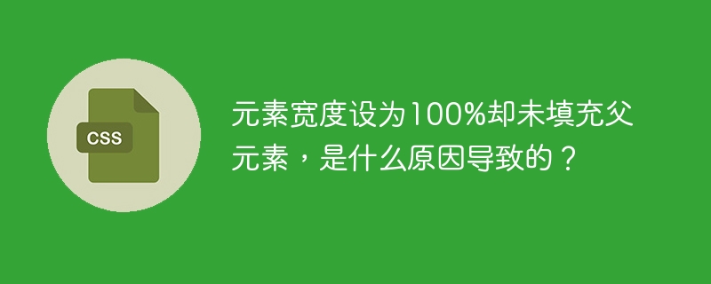 CSS百分比宽度失效？原因解析