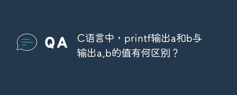 C语言：printf输出
