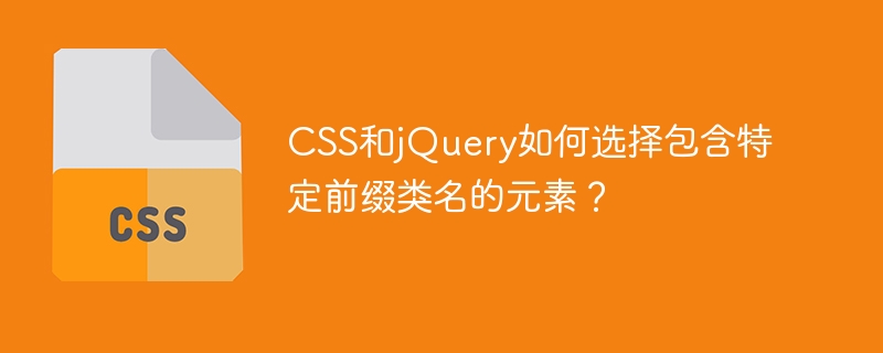 CSS和jQuery如何选择包含特定前缀类名的元素?