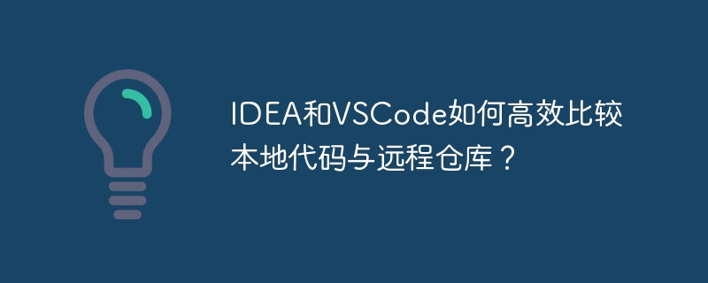 IDEA和VSCode如何高效比较本地代码与远程仓库?