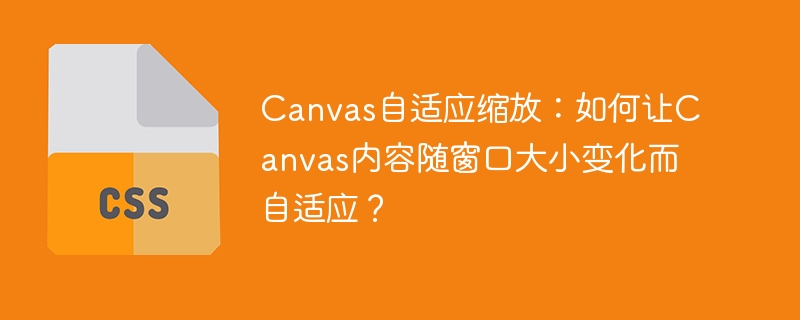 Canvas自适应缩放：窗口大小自适应