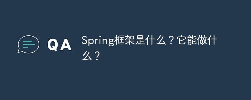 Spring框架：用途与功能详解
