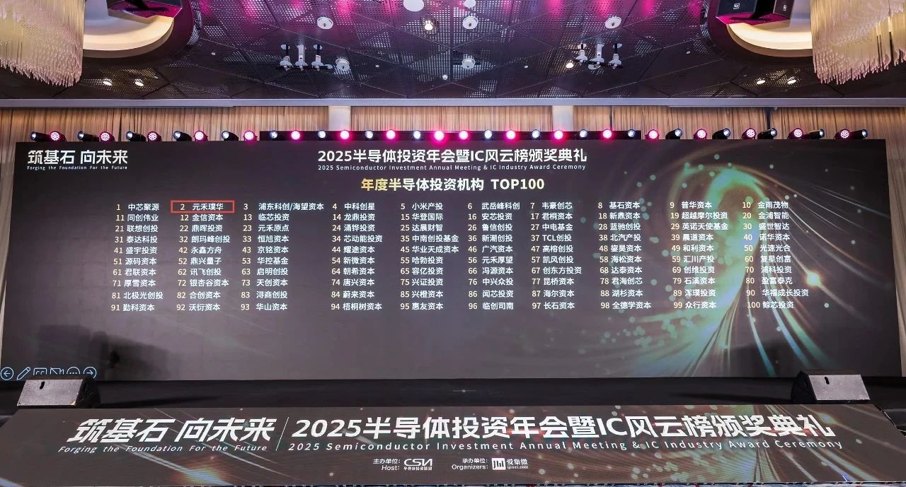 元禾璞华：2025中国IC风云榜最佳投资机构
