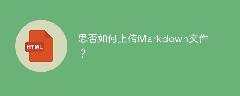 思否Markdown文件上传指南