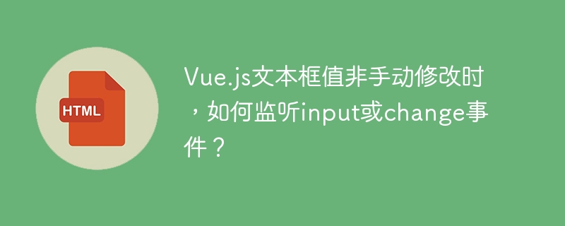 Vue.js文本框值非手动修改时，如何监听input或change事件？
