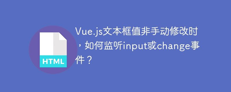 Vue.js文本框值监听：非手动修改触发