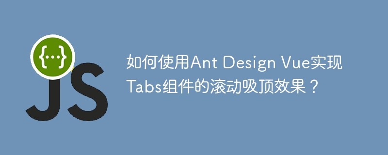 AntDesignVueTabs组件吸顶滚动